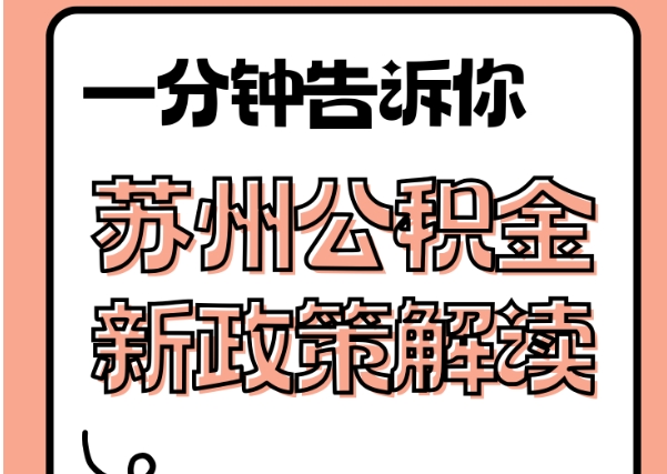 涟源封存了公积金怎么取出（封存了公积金怎么取出来）